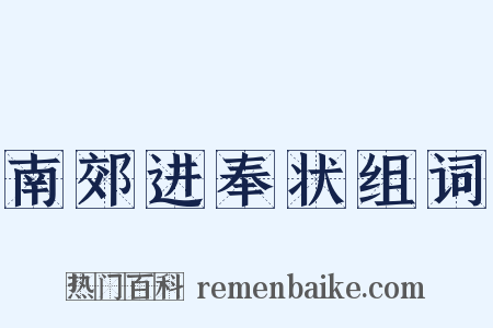 南郊进奉状组词是什么意思的图片